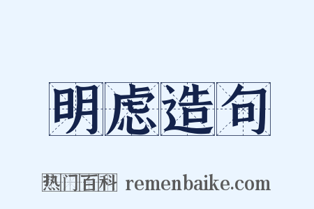 明虑造句是什么意思的图片